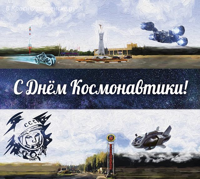 С Днем Космонавтики