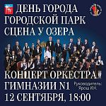 Концерт Оркестра Гимназии №1