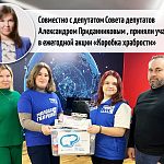 Совместно с депутатом Александром Приданниковым, приняли участие в ежегодной акции «Коробка храбрости» ,
