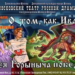 "О том, как Иван Змея Горыныча победил"