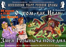 "О том, как Иван Змея Горыныча победил"