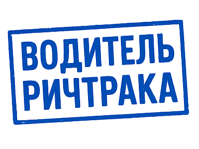 Водитель Ричтрака (43й км. Минского шоссе)