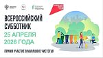 Всероссийский субботник