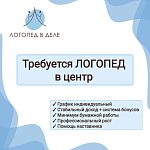 СРОЧНАЯ вакансия Логопед