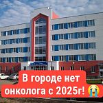 В городской поликлинике отсутствует врач-онколог с 2025 года