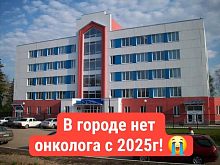 В городской поликлинике отсутствует врач-онколог с 2025 года