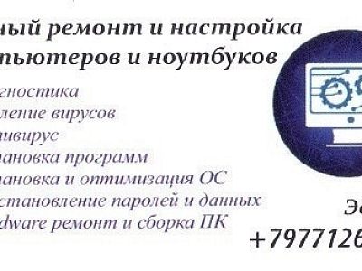 IT услуги (срочный ремонт компьютеров и ноутбуков)