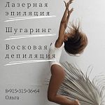 Депиляция, Шугаринг, Лазерная Эпиляция