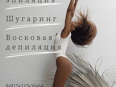 Депиляция, Шугаринг, Лазерная Эпиляция