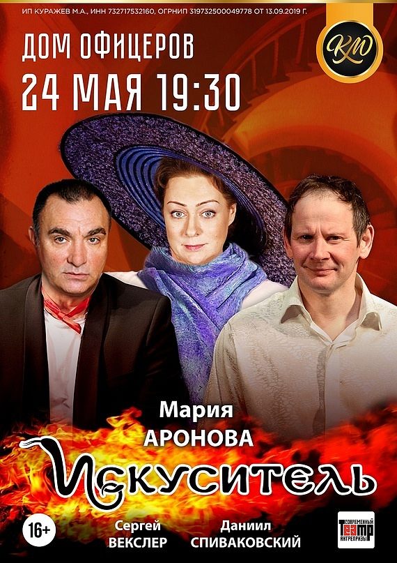 Приглашаем на спектакль «Искуситель»
