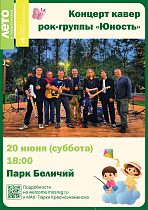 Рок-н-ролл под открытым небом: «Юность» в Беличьем парке 