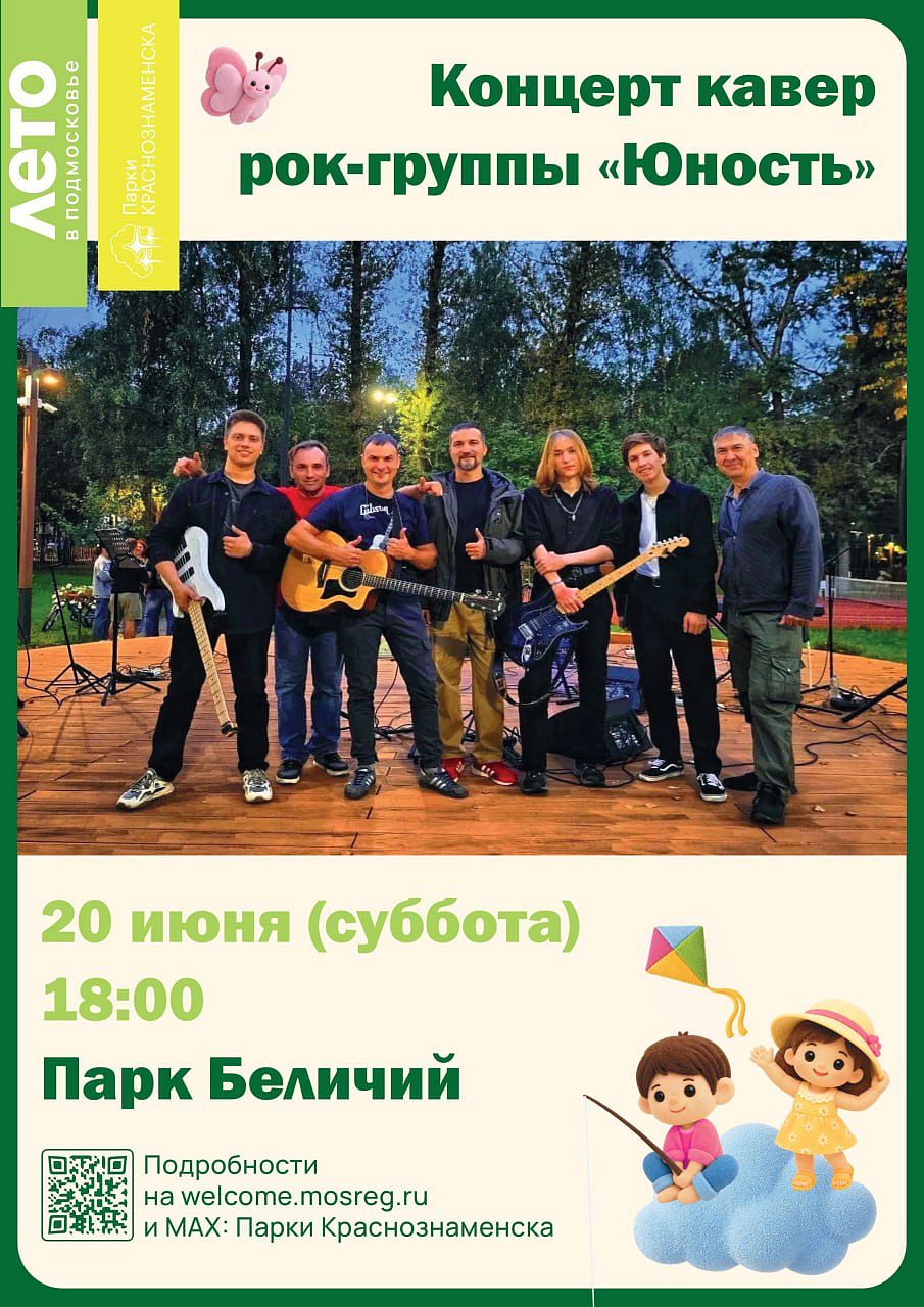Рок-н-ролл под открытым небом: «Юность» в Беличьем парке 