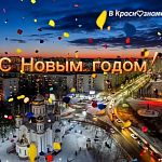 С Новым годом!