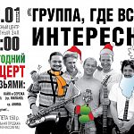 Новогодний Концерт «Группы, где всем интересно» с друзьями.