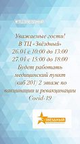 Вакцинация и ревакцинация в ТЦ "Звёздный"