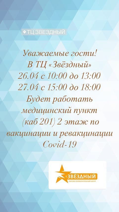 Вакцинация и ревакцинация в ТЦ "Звёздный"