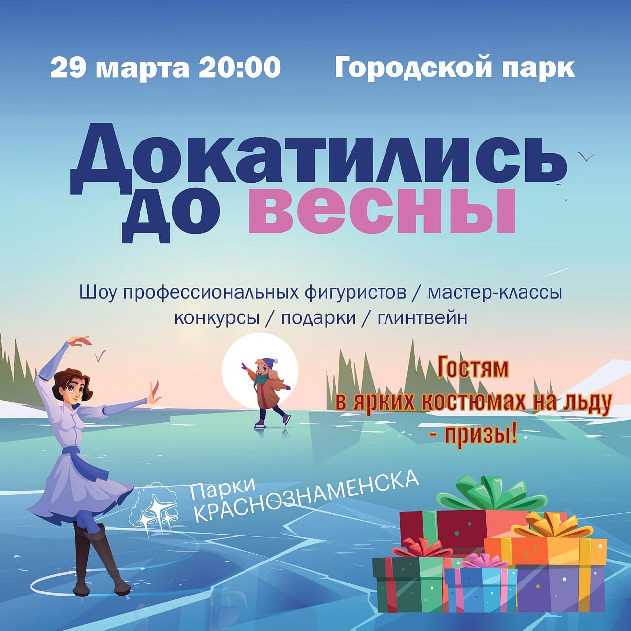 Докатились до весны