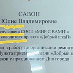 Администрация наградила благодарностью.