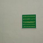 Детский сад №4 «Солнышко» — Краснознаменск