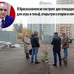 Около спорт школы будет гольф!