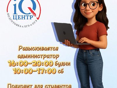 Вакансия администратора