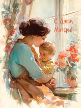 День Матери — поздравляем всех мам и бабушек!