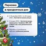 Приятное напоминание: в новогодние праздники парковаться в Москве можно бесплатно!