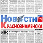 Газета "Новости Краснознаменска" запустила свой сайт