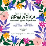 Приглашаем всех на весеннюю Ярмарку подарков ручной работы.