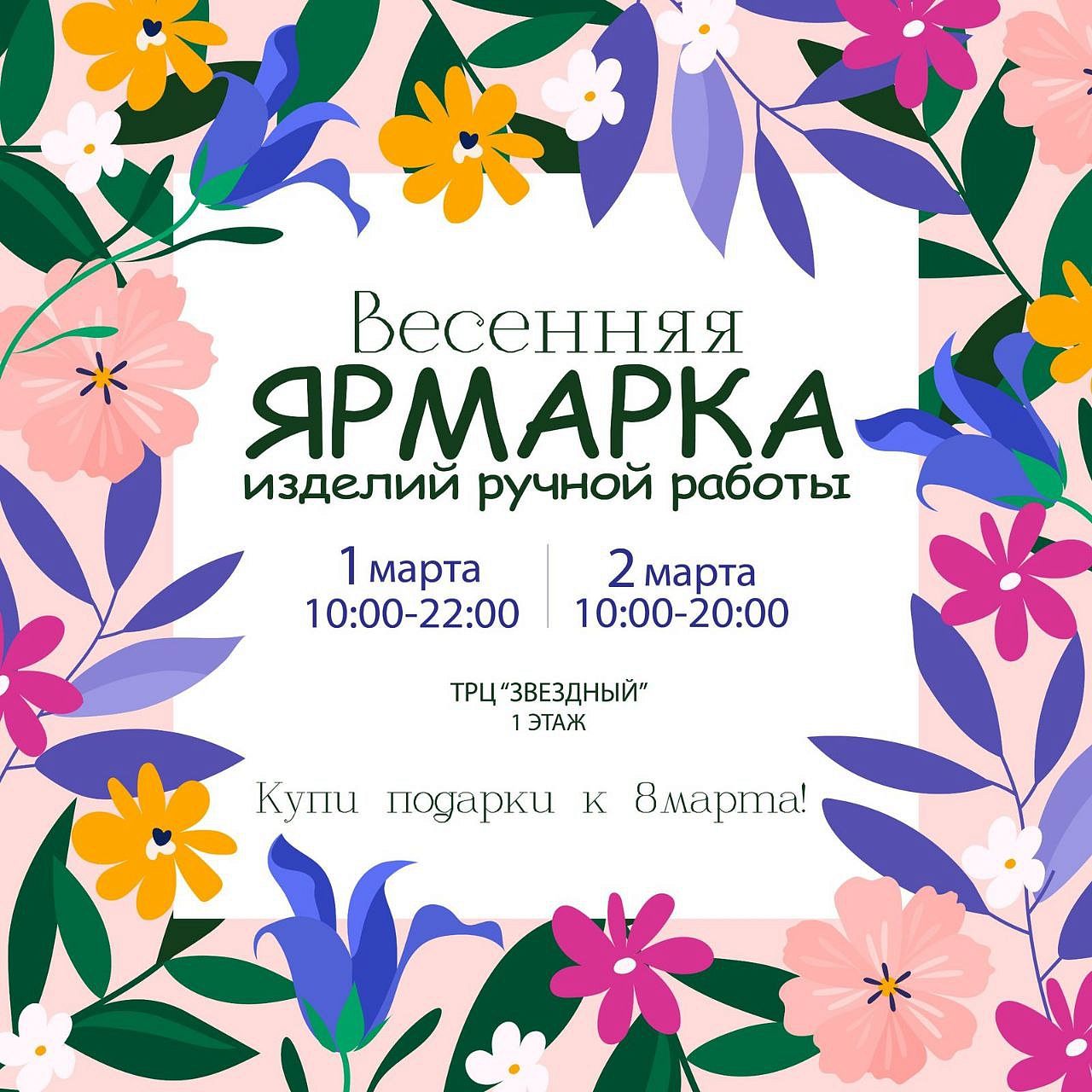 Приглашаем всех на весеннюю Ярмарку подарков ручной работы.