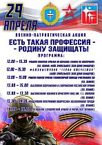Военно-патриотическая акция "Есть такая профессия - Родину защищать"