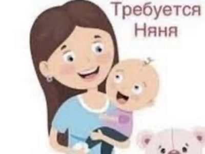 Няня