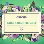 Пост благодарности