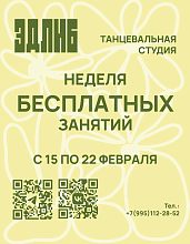 Танцевальная студия ЭДЛИБ (edlib) приглашает на неделю открытых дверей