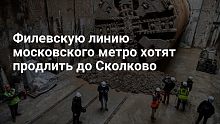 Метро станет ближе к Краснознаменску