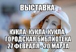 Выставка Кукла. Кукла.Кукла