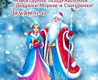 Добрый Дедушка Мороз и Снегурочка поздравят ваших деток