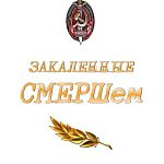 Представляем вашему вниманию книжное издание под названием: «80 лет со дня образования ГУКР НКО «СМЕРШ»
