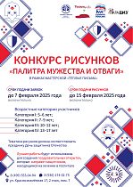 Городской конкурс рисунков «Палитра мужества и отваги»