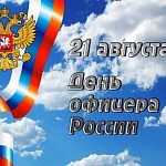 21 августа в России отмечается День офицера
