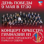Духовой оркестр Гимназии №1
