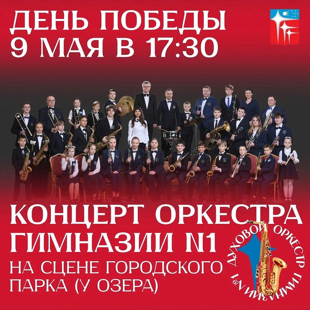 Духовой оркестр Гимназии №1