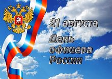 21 августа в России отмечается День офицера