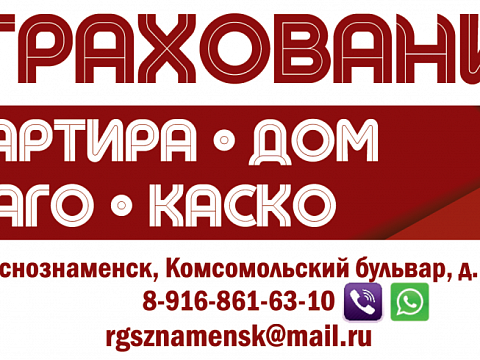 Страхование — Краснознаменск