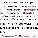 Изменения в расписании рейсов маршрутов № 442, 486