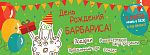 День Рождения ресторана "Барбарис"