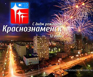 Программа празднования Дня города Краснознаменска.    13-15 сентября.