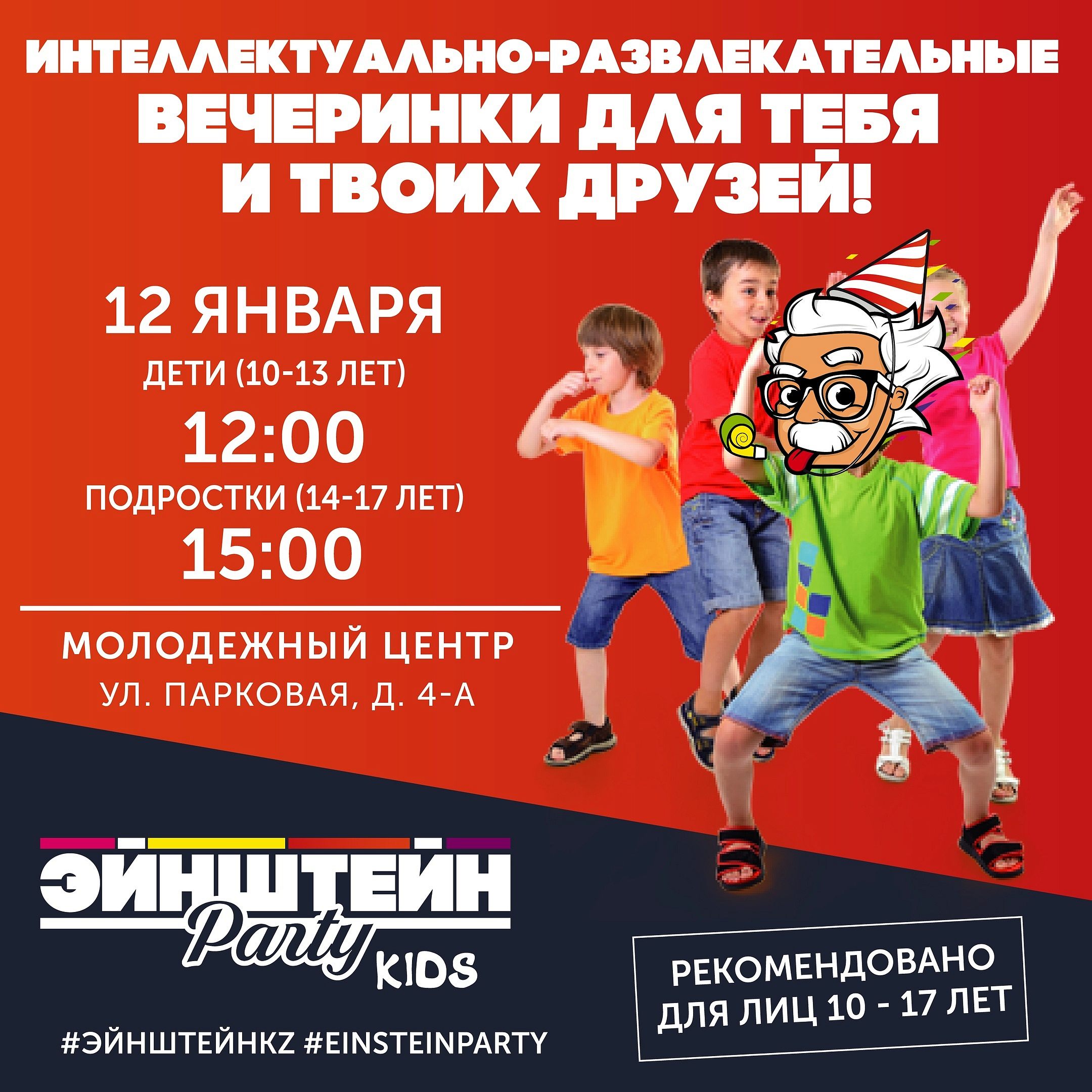  "Эйнштейн party" в Краснознаменске!