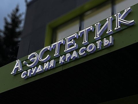 Студия красоты А·ЭСТЕТИК — Краснознаменск