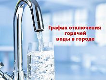Плановое отключение горячей воды в Краснознаменске начнётся с 1 июля